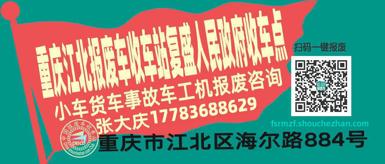 重庆江北报废车收车站复盛人民政府收车点